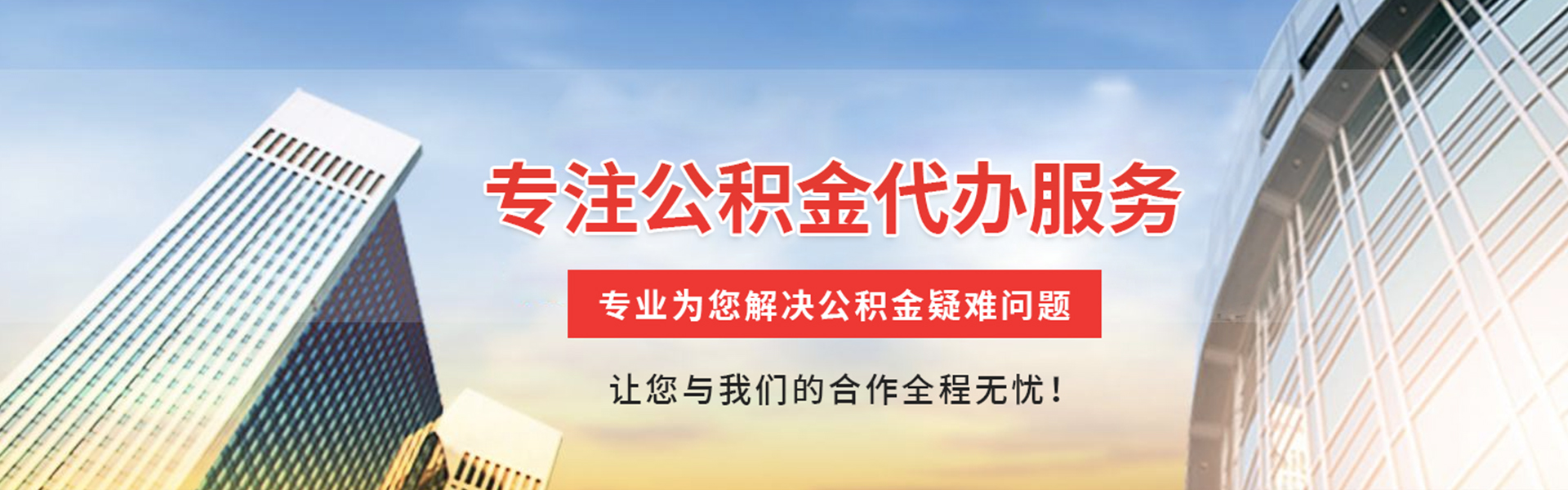 云城公积金代办