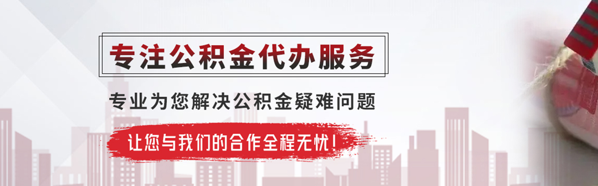 云城公积金提取代办