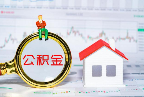 云城离职公积金提取需要什么手续？