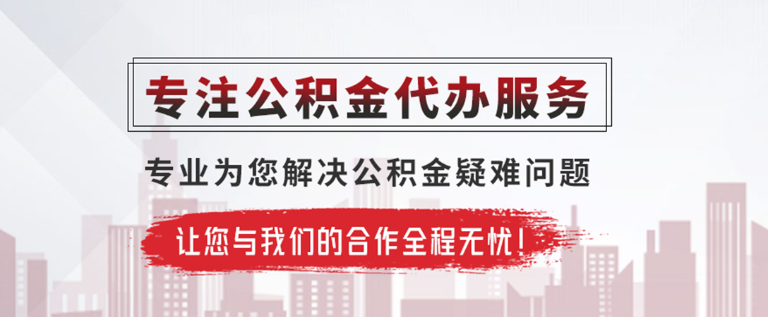 云城公积金提取代办