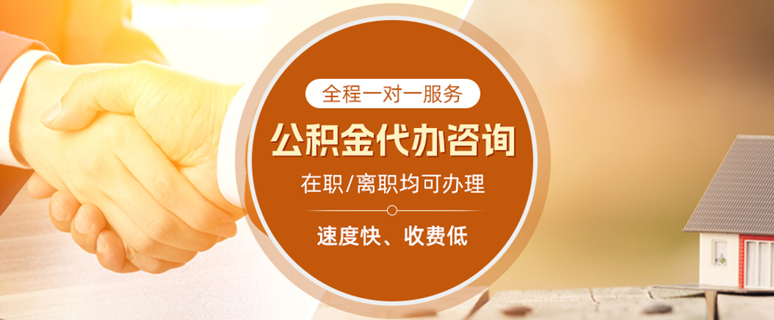 云城公积金代办