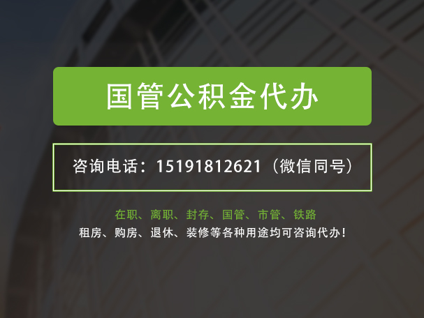 云城国管公积金提取代办