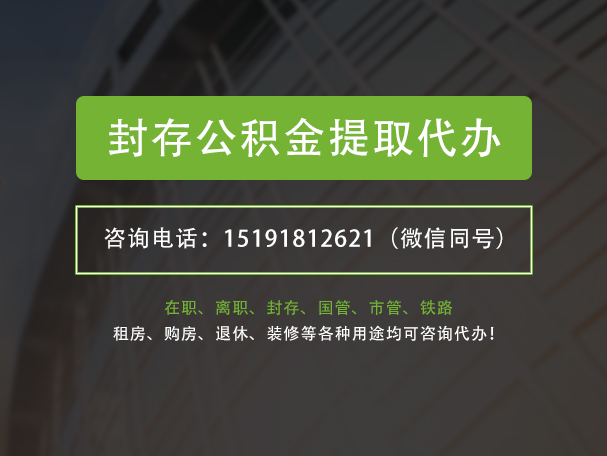 云城封存公积金提取代办