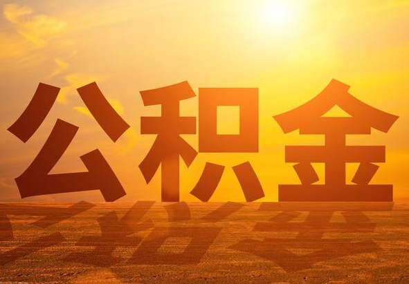 云城2025年住房公积金政策主要调整要点‌
