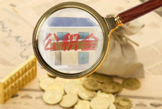 云城如何正确选择公积金代办机构？