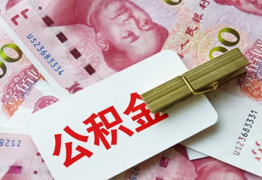 云城2025年住房公积金惠民属性的核心体现‌