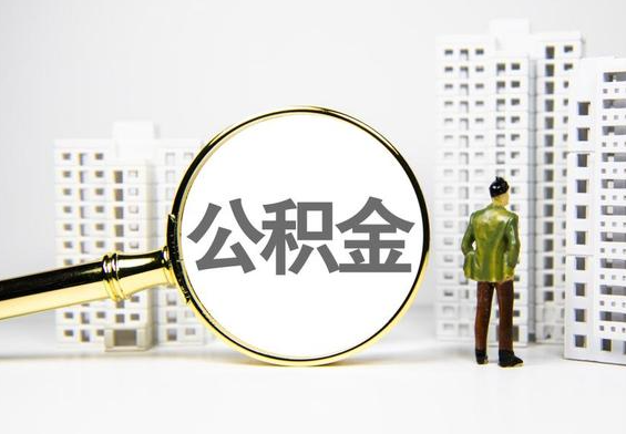 云城公积金提取后的主要影响