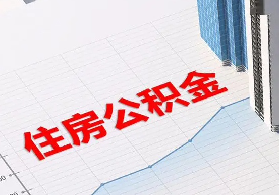 云城2025年灵活就业人员公积金政策