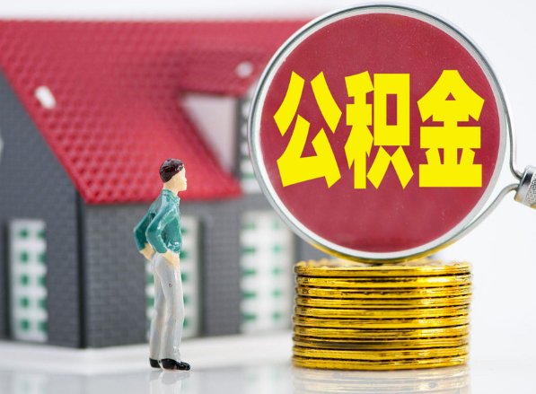 云城租房提取公积金指南！
