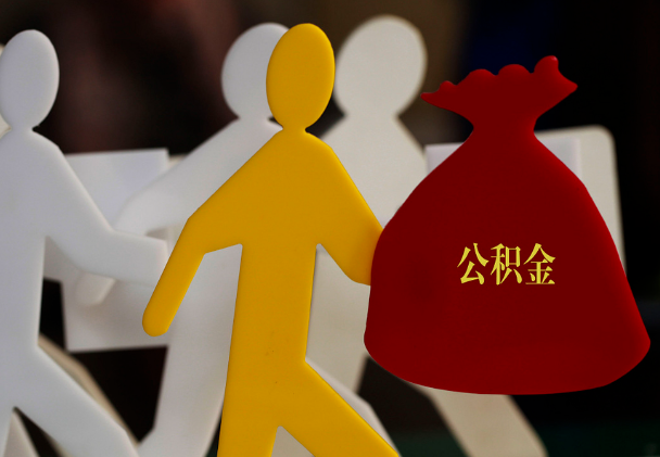 云城西安住房公积金与汉中互认互贷