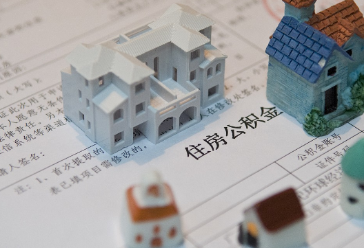 云城退休提取公积金指南