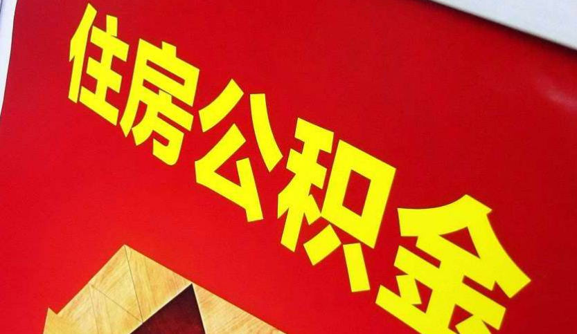 云城出境定居怎么提取公积金？